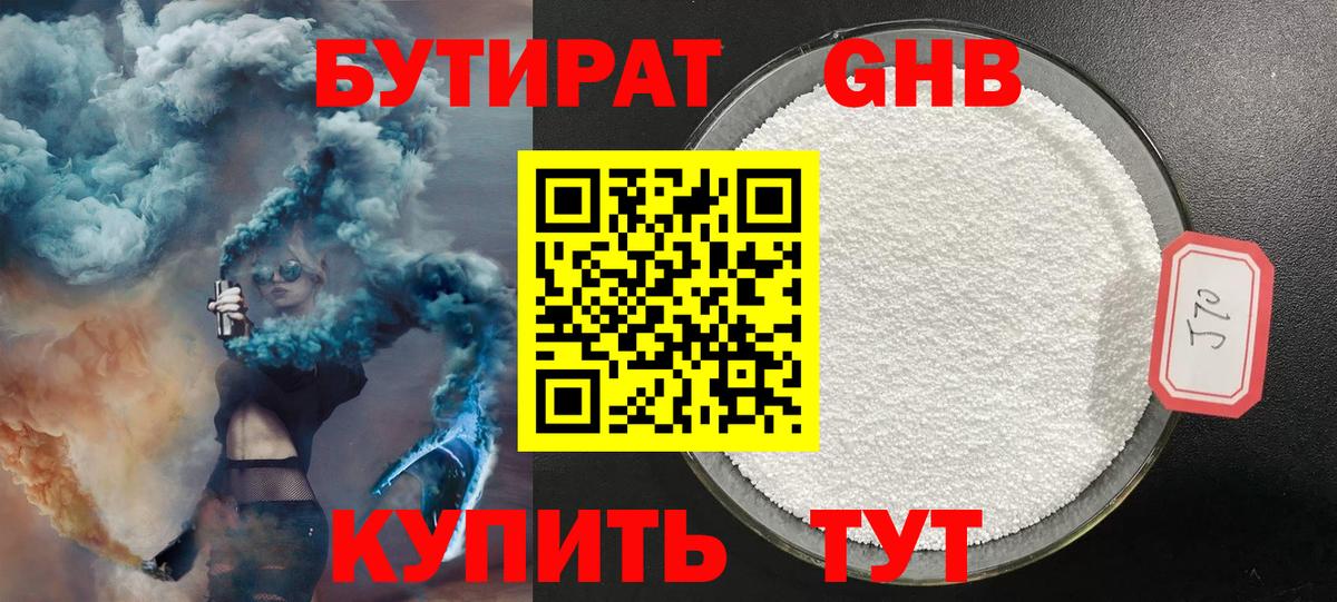 БУТИРАТ GHB  Котельники 