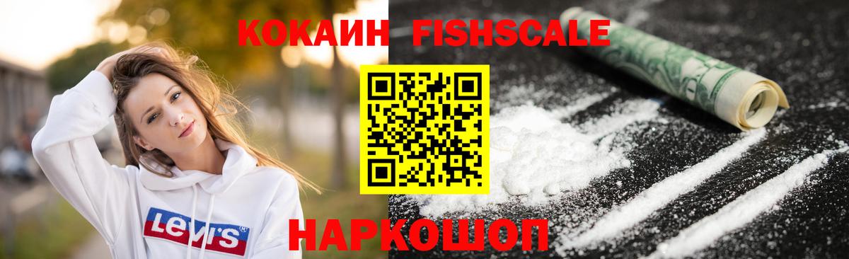 КОКАИН Fish Scale  Вход с VPN  COCAIN  Котельники 