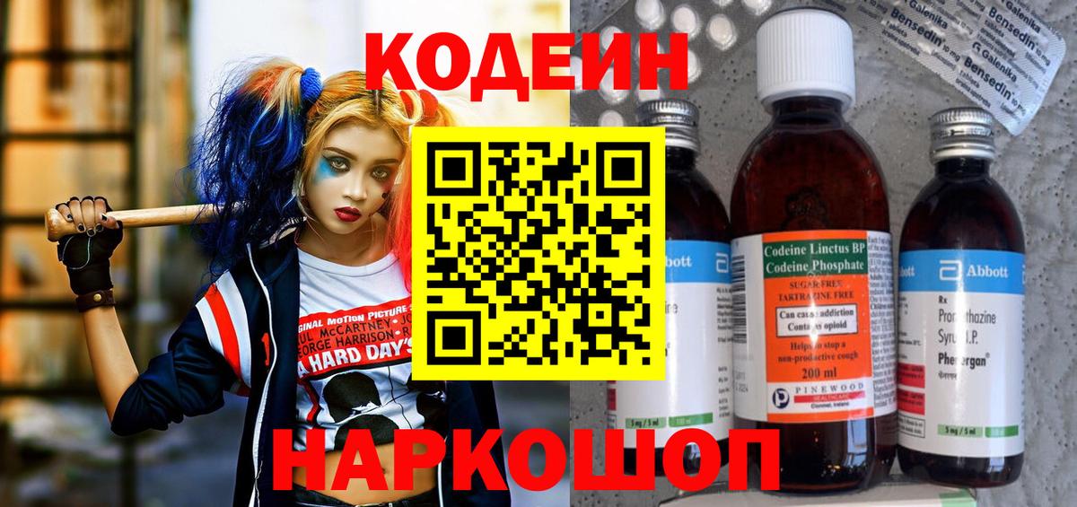 Codein напиток Lean (лин)  Котельники 